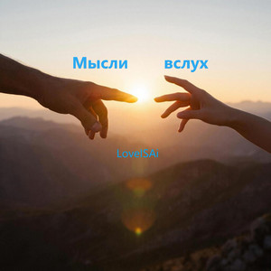 Мысли вслух