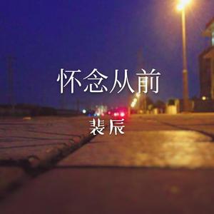 怀念从前