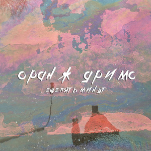 Оранж дримс