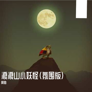 浪浪山小妖怪(氛围版)