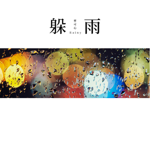 躲雨