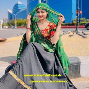 मलब आव तो आजा री मोखो आखरी तोन