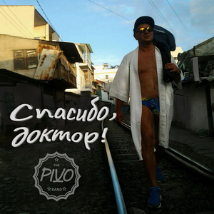 Спасибо, доктор