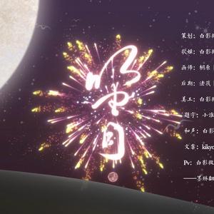 笛月【饼饼节快乐】