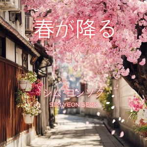 春が降る(Spring Comes Down)