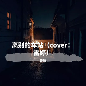 离别的车站（cover：雷婷）
