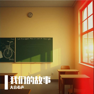 我们的故事