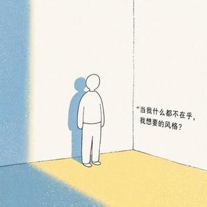 当我什么都不在乎