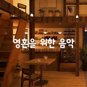 공부와 업무를 위한 따뜻한 재즈 음악이 흐르는 아늑한 커피숍 분위기