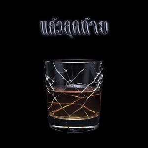 แก้วสุดท้าย