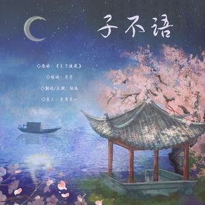子不语