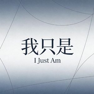 我只是