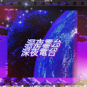 深夜电台（LilSiren&ZCBEATZ）