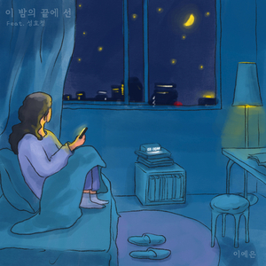 이 밤의 끝에 선 (Feat. 성효정)