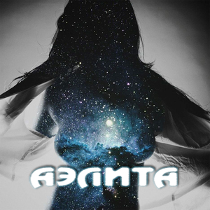 Аэлита