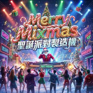 明年見 (See You Next Year)