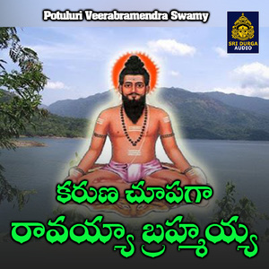 Karuna chupaga ravaiya brahmaiya (Potuluri Veerabramendra Swamy)