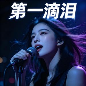 第一滴泪 (The First Tear)