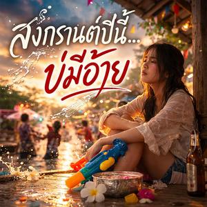 สงกรานต์ปีนี้...บ่มีอ้าย