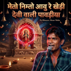 मेतो निम्तो आवु रे खेड़ा देवी वाली पावड़ीया