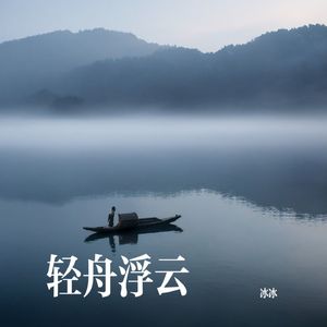 轻舟浮云