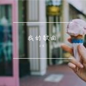 梦里有你和星星 伴奏