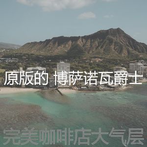 温和鸡尾酒吧梦想