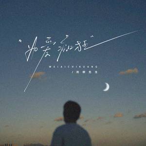 为爱痴狂 (想要问问你敢不敢)