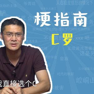 C罗是什么梗【梗指南】