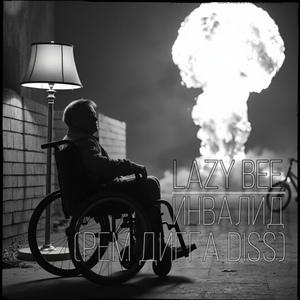 Инвалид (Рем Дигга Diss)