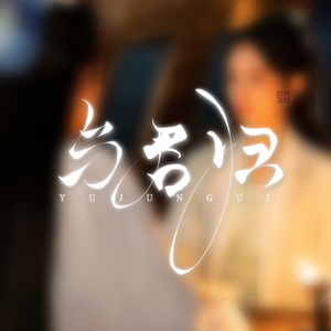 与君归（Cover：不才/檀健次）