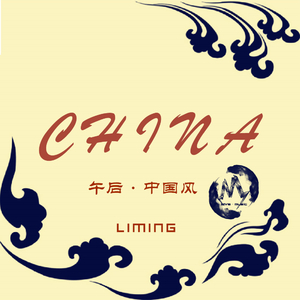 午后的中国风（Da'tong）