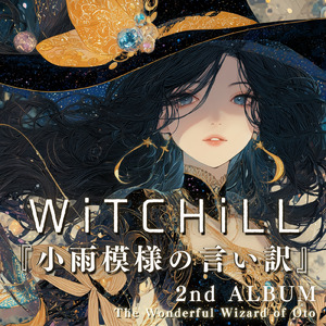 WiTCHiLL-小雨模様の言い訳Ⅷ