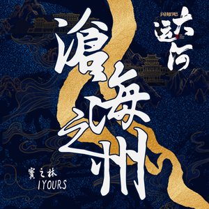 沧海之州[prod by GumJ]