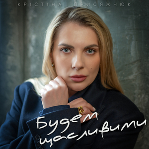Будем щасливими