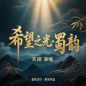 希望之光 蜀韵_246933243405263379_1776137152638