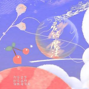 爱的魔法
