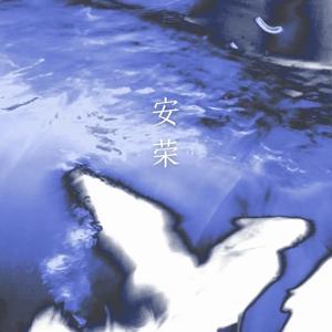 安荣（时间时间）