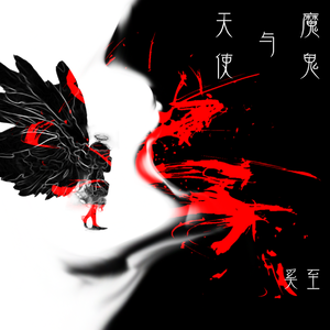 天使与魔鬼 伴奏