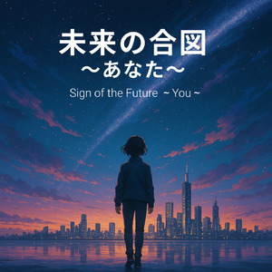 未来の合図　～あなた～