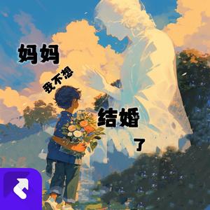 妈妈我不想结婚了（旋律说唱版）