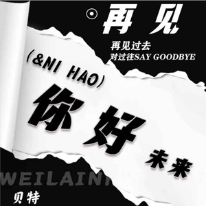 再见，你好（prod.Gr33nart Beats）
