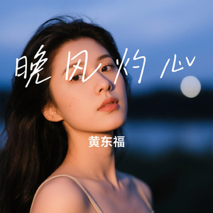 晚风灼心