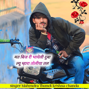 मत बिज री भायेली दुबा ल्यू म्हारा तोलीया तल