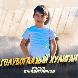 Голубоглазый хулиган