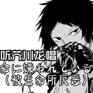被生命所厌恶