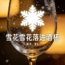 雪花雪花落进酒杯