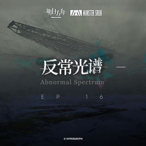 「反常光谱」boss曲