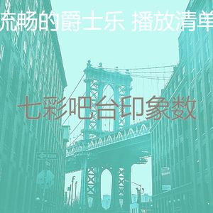 抚慰的吧台回忆