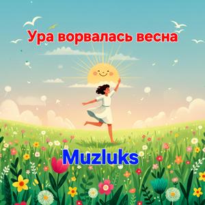 Ура ворвалась весна